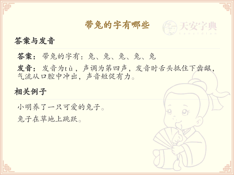 带兔的汉字有哪些？带兔的汉字大全