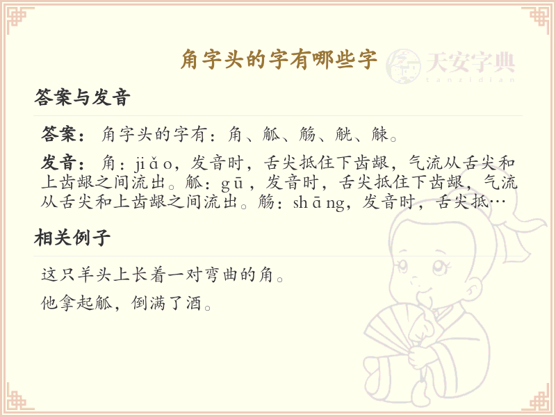 角字头汉字大全_带角字头的汉字详解