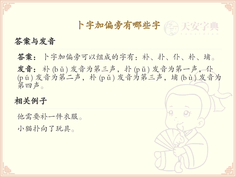 卜字加偏旁的字有哪些？这份列表让你快速掌握_汉字偏旁学习