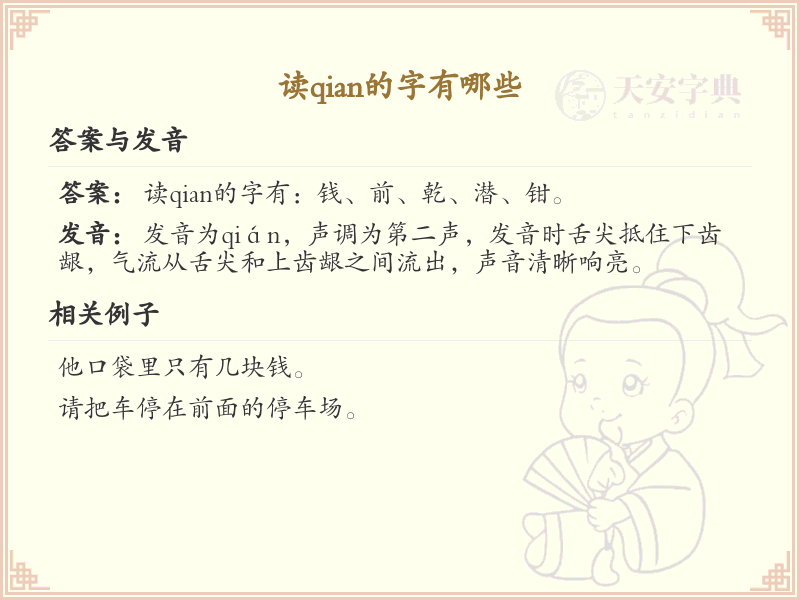 拼音qian的汉字汇总_qian的常用字详解
