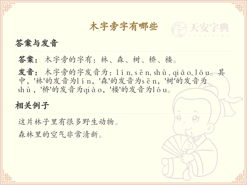 木字旁的字有哪些？这份列表让你快速掌握_汉字偏旁学习