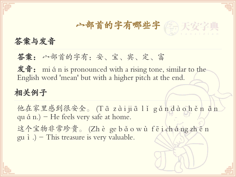 宀部首的字有哪些？带宀的汉字大全