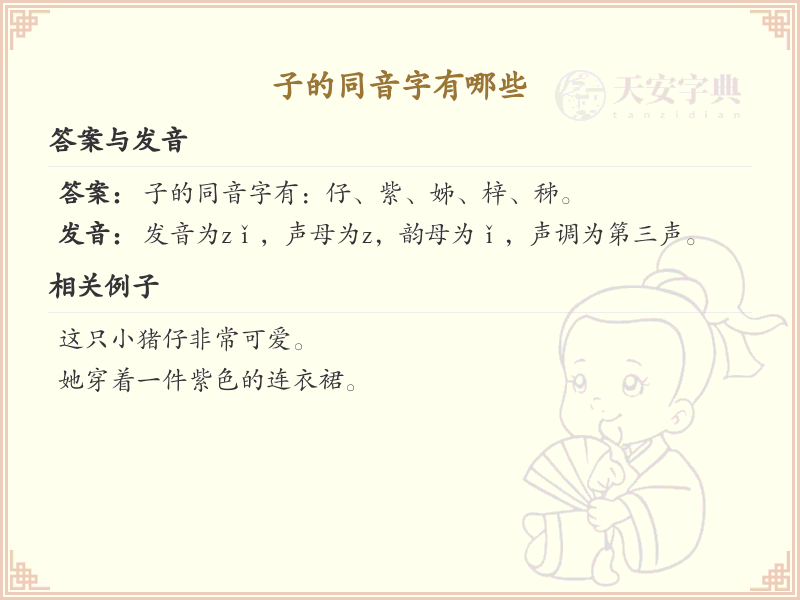 子的同音字全收录_汉字子发音详解