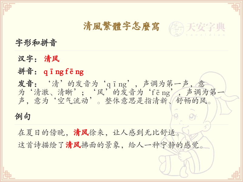 清风繁体字怎么写？这份清风繁体字书写详解，助你正确书写汉字_汉字书写学习