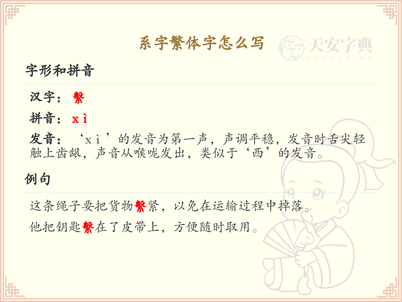 系字繁体字怎么写？这份系字繁体字详解，助你正确书写汉字_汉字繁体字学习