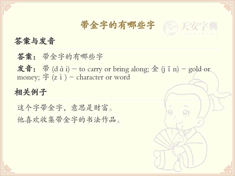 带金字的汉字大全_金字旁的字有哪些