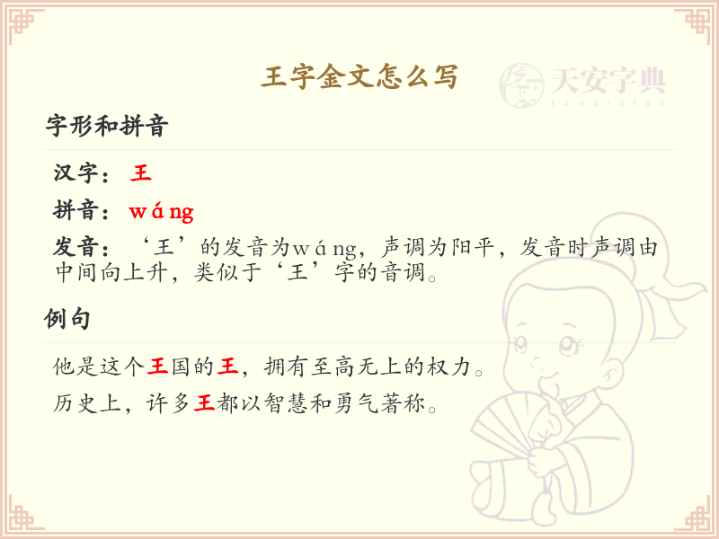 王字金文怎么写？这份王字金文详解，助你正确书写汉字_汉字笔顺学习