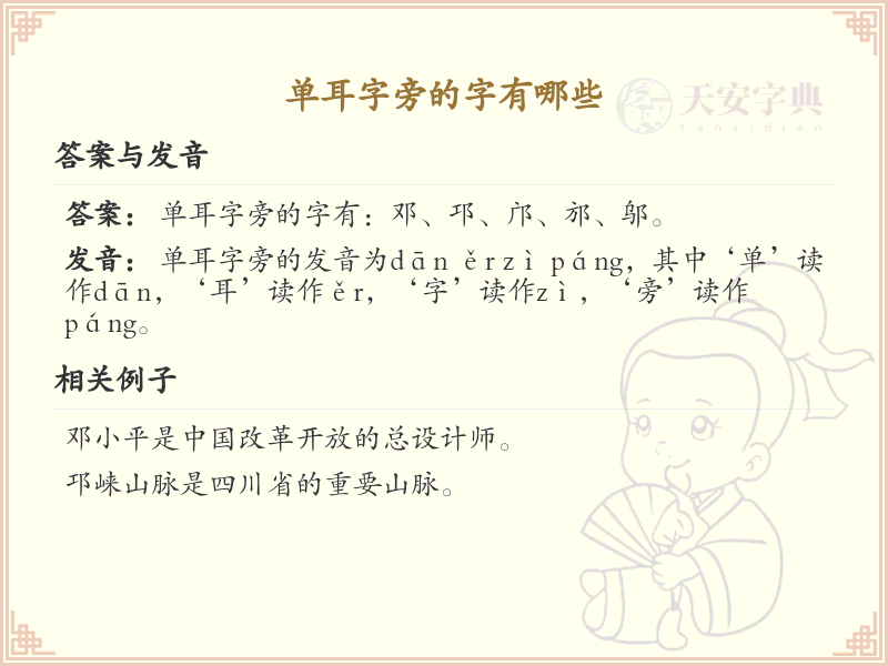 单耳字旁的汉字解析_认识单耳字旁的字