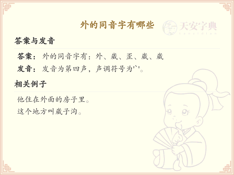 外的同音字大全_外的同音字有哪些