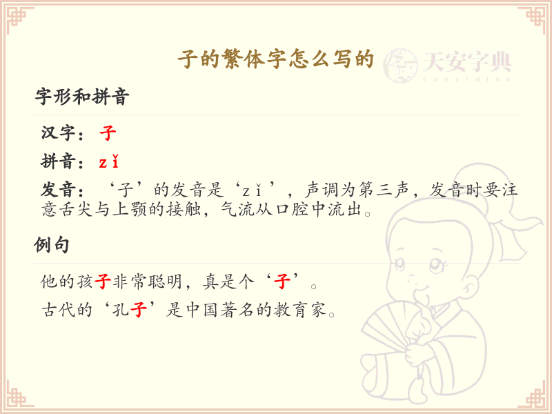子的繁体字怎么写？子字繁体书写详解_汉字繁体学习