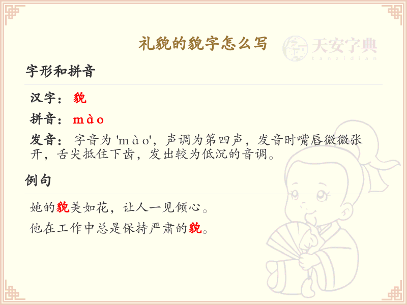 礼貌的貌字怎么写？貌字的笔顺和书写技巧详解