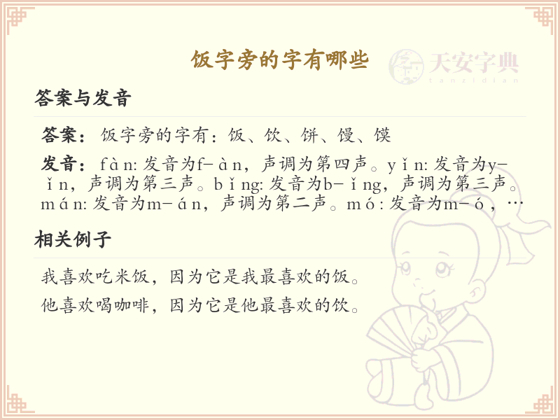 饭字旁的汉字解读_认识饭字旁的字