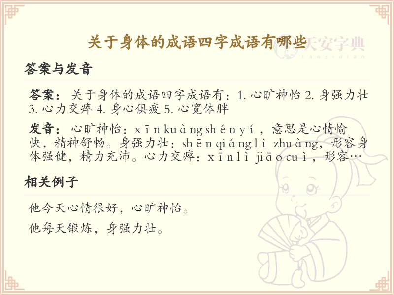身体四字成语大全_关于身体的成语及解释