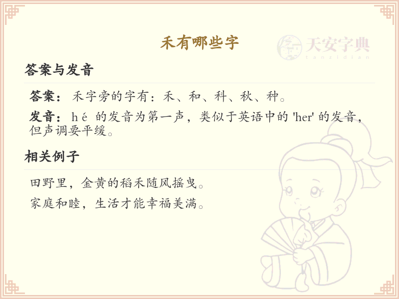 禾有哪些字？这份禾字组词详解，让你轻松掌握禾的用法