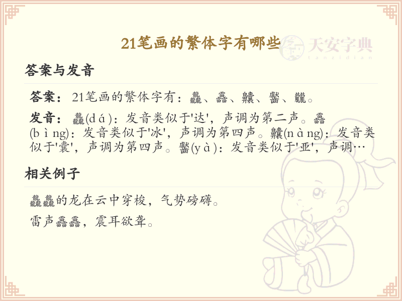 21笔画繁体字大全_21笔画繁体字详细解析
