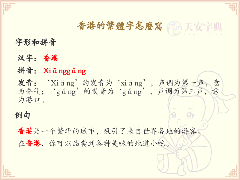 香港的繁体字怎么写？香港繁体字书写详解_汉字书写学习