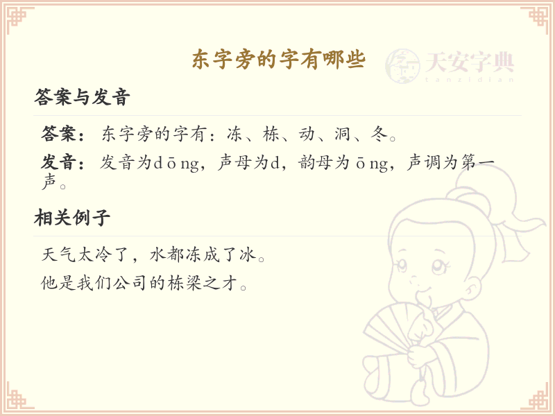 东字旁的汉字有哪些_东字旁的字
