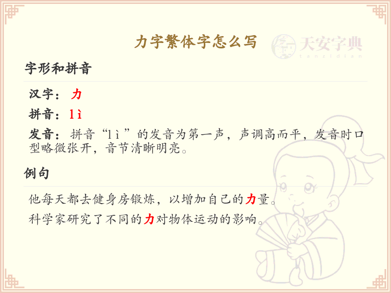 力字繁体字怎么写？这份力字繁体字详解，助你正确书写汉字_汉字繁体字学习