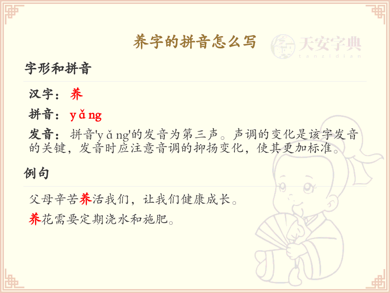 养字的拼音详解_养字的正确发音与书写