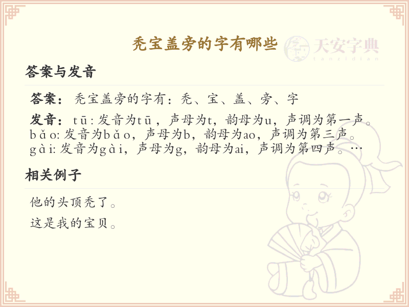 秃宝盖旁的字有哪些？带秃宝盖的汉字大全