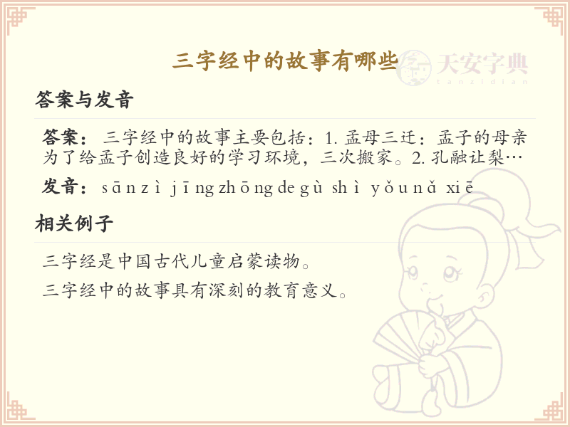三字经中的故事解析_三字经经典故事汇总