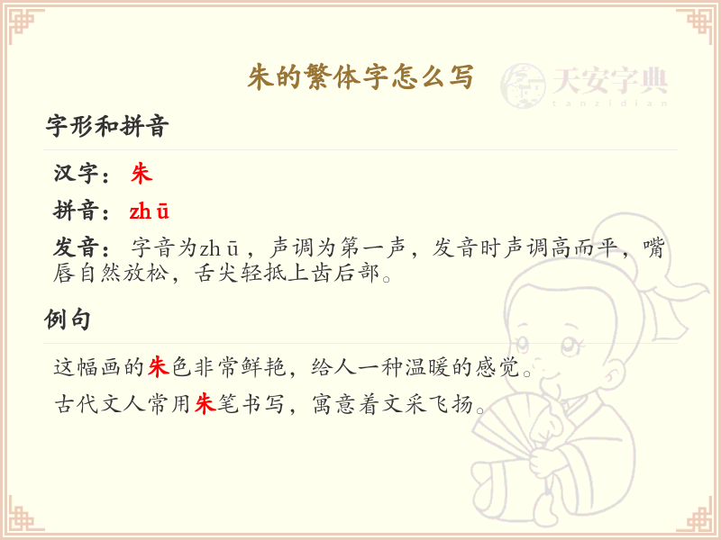 朱的繁体字怎么写_朱字繁体书写详解