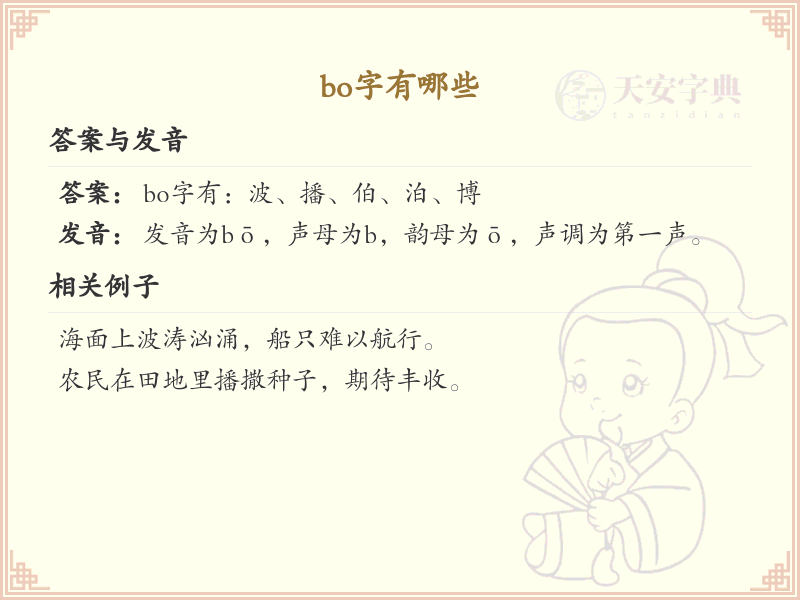 拼音bo的汉字大全_bo的常用汉字解析