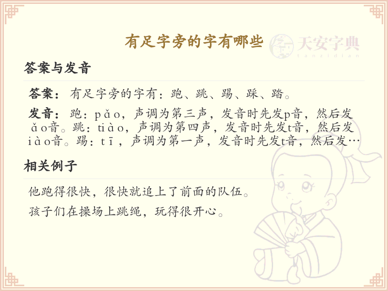 足字旁的字有哪些？带足字旁的汉字大全