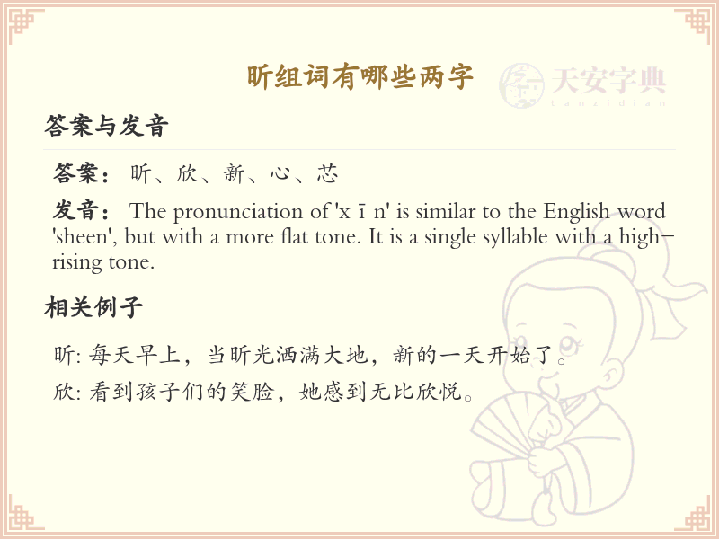 昕可以组什么词？这份昕组词清单助你轻松掌握_组词学习必备
