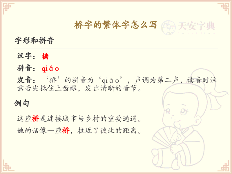 桥字的繁体字怎么写？桥字繁体书写详解_汉字繁体学习