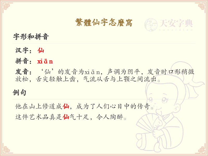 繁体仙字怎么写？繁体仙字的笔画顺序详解