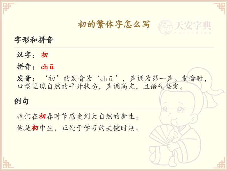 初的繁体字怎么写？这份初字繁体详解，助你正确书写汉字_汉字繁体学习