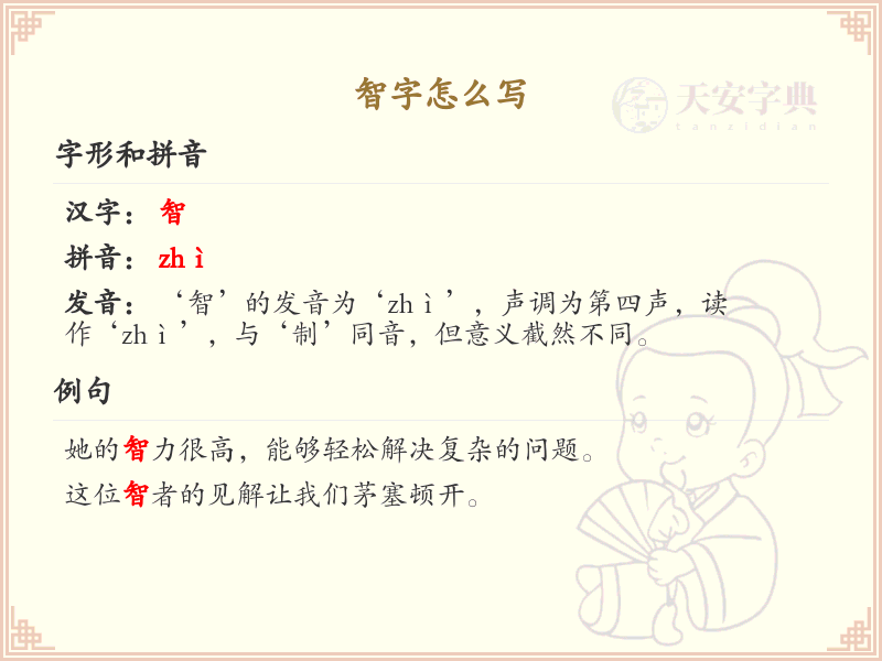 智的笔顺怎么写？这份智字笔顺详解，助你正确书写汉字_汉字笔顺学习