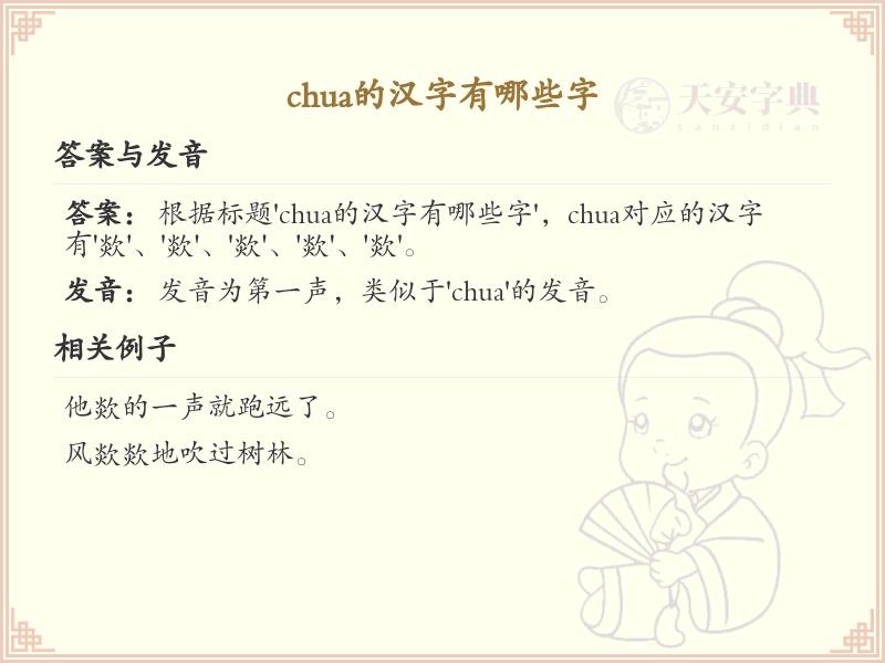 chua的汉字全收录_汉字chua发音详解