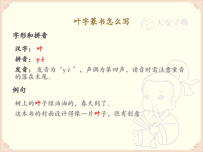 叶字篆书怎么写_叶字篆书书写技巧与详解