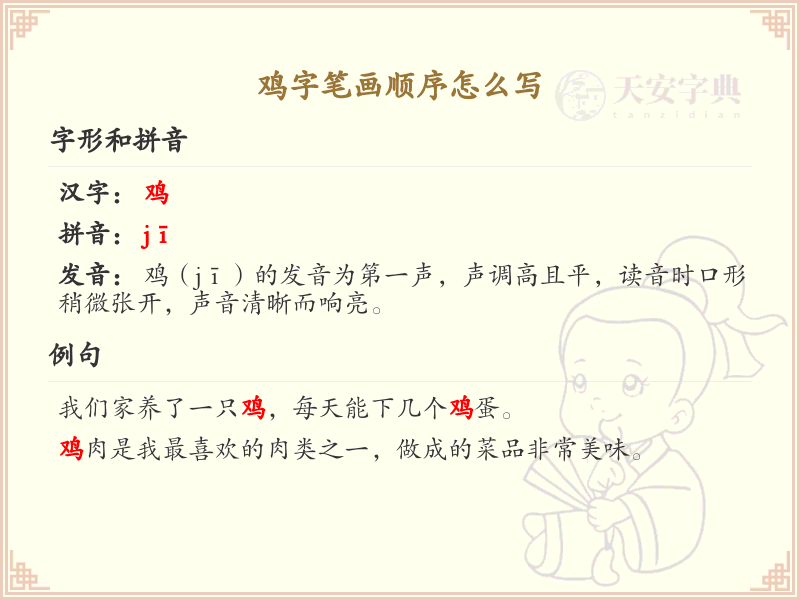 鸡的笔画顺序详解_鸡字的笔顺规则