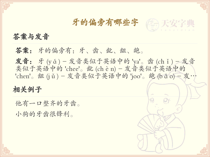 牙的偏旁有哪些字_关于牙的偏旁详解