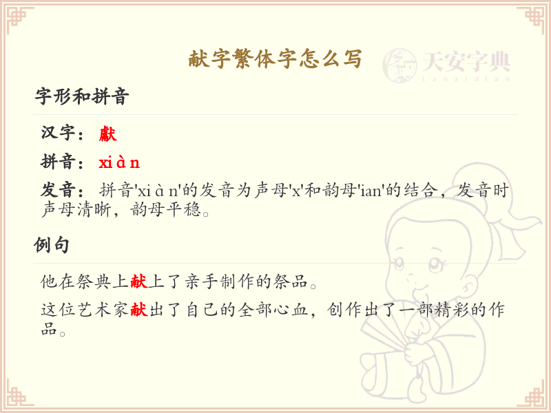献字繁体字怎么写？这份献字繁体字详解，助你正确书写汉字_汉字繁体学习