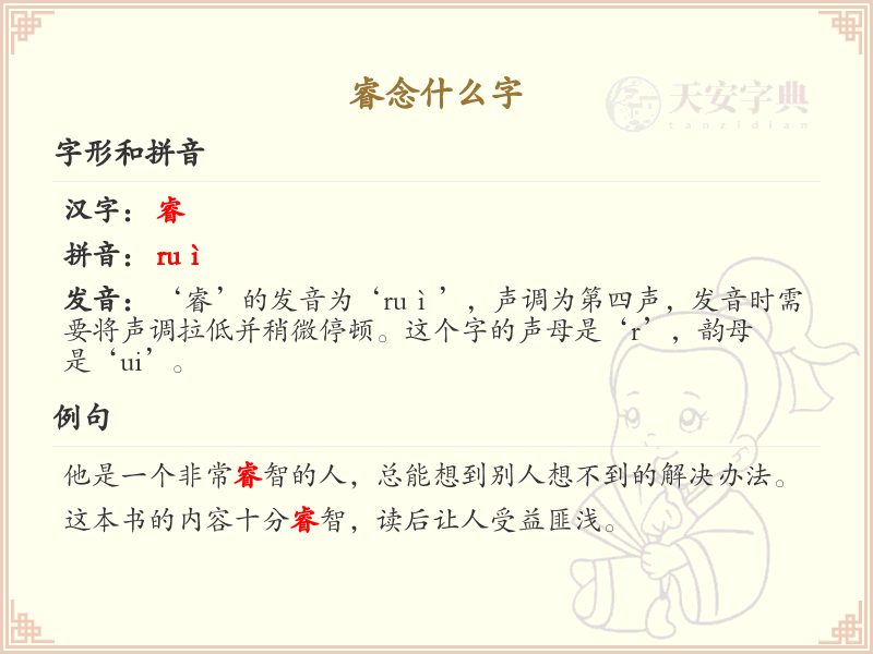 睿的拼音及汉字解析_睿的正确读法与用法详解