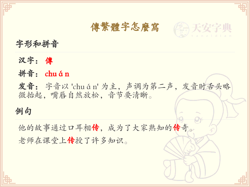 传的繁体字怎么写？这份传字繁体详解，助你正确书写汉字_汉字繁体学习