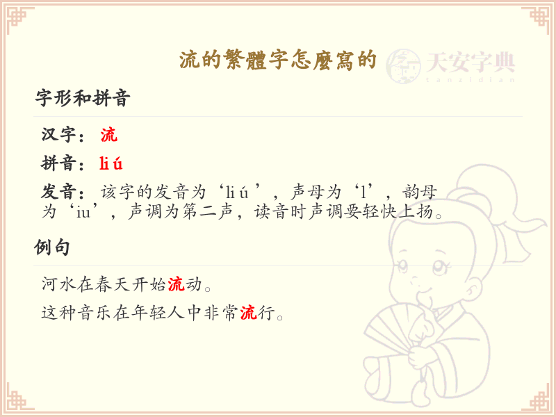 流的繁体字怎么写？流字繁体书写详解_汉字笔顺学习