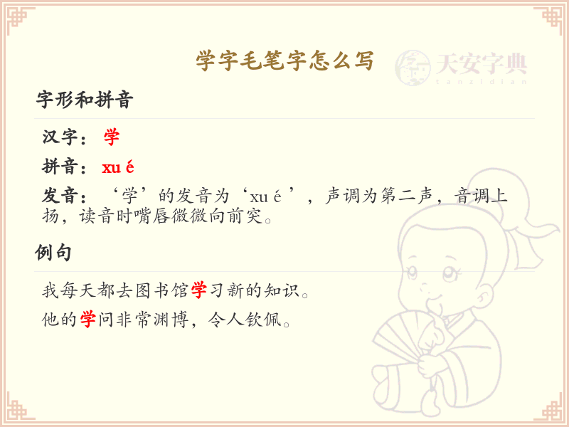 学字毛笔字书写技巧_掌握学字毛笔字的正确笔顺