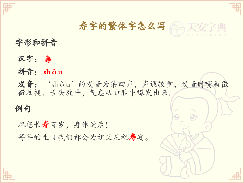 寿的繁体字怎么写？这份寿字繁体详解，助你正确书写汉字_汉字繁体学习