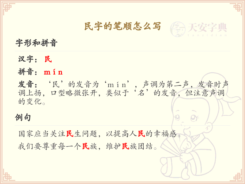 民字的笔顺怎么写？这份民字笔顺详解，助你正确书写汉字_汉字笔顺学习