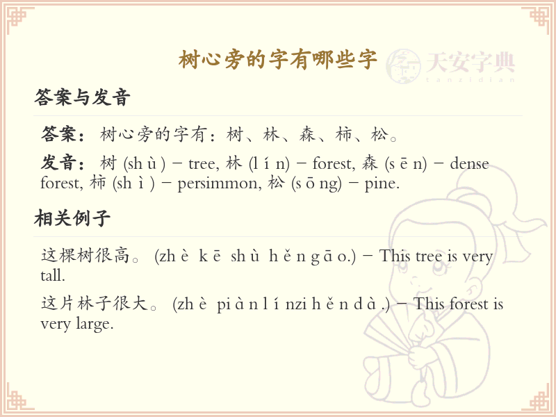 树心旁的字有哪些？带树心的汉字大全
