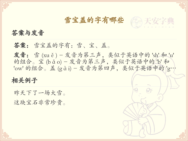 雪宝盖常用字汇总_雪宝盖汉字详解