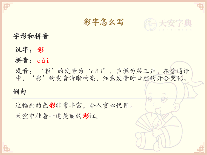 彩的笔顺怎么写？彩的笔画顺序详解