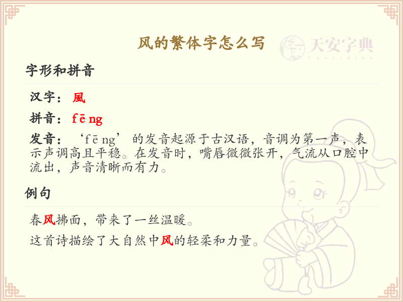 风的繁体字怎么写？风的繁体字书写教程