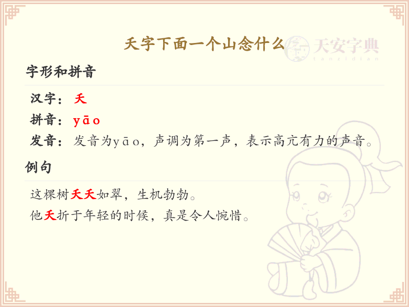 夭字下面一个山念什么_夭字加山的正确读音解析