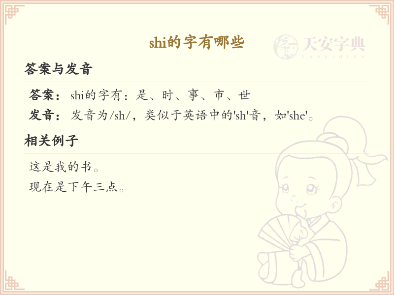 拼音shi的汉字全收录_汉字shi发音详解